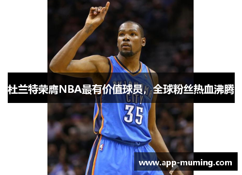 杜兰特荣膺NBA最有价值球员，全球粉丝热血沸腾