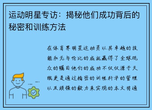 运动明星专访：揭秘他们成功背后的秘密和训练方法