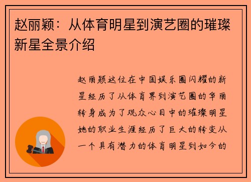 赵丽颖：从体育明星到演艺圈的璀璨新星全景介绍