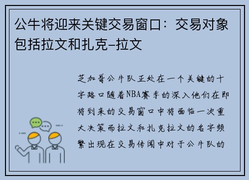 公牛将迎来关键交易窗口：交易对象包括拉文和扎克-拉文