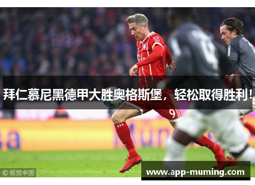 拜仁慕尼黑德甲大胜奥格斯堡，轻松取得胜利！