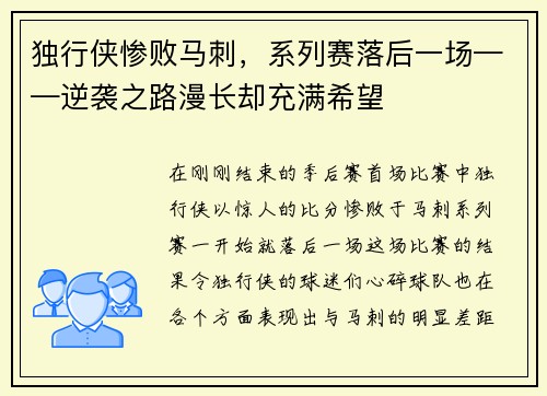 独行侠惨败马刺，系列赛落后一场——逆袭之路漫长却充满希望