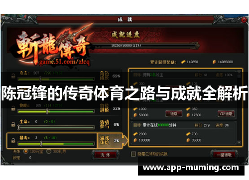陈冠锋的传奇体育之路与成就全解析