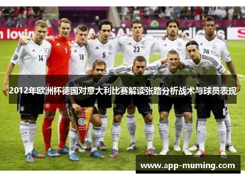 2012年欧洲杯德国对意大利比赛解读张路分析战术与球员表现