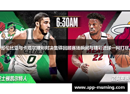 哥伦比亚与卡塔尔精彩对决集锦回顾赛场瞬间与精彩进球一网打尽