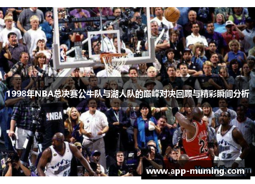 1998年NBA总决赛公牛队与湖人队的巅峰对决回顾与精彩瞬间分析
