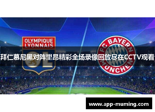 拜仁慕尼黑对阵里昂精彩全场录像回放尽在CCTV观看