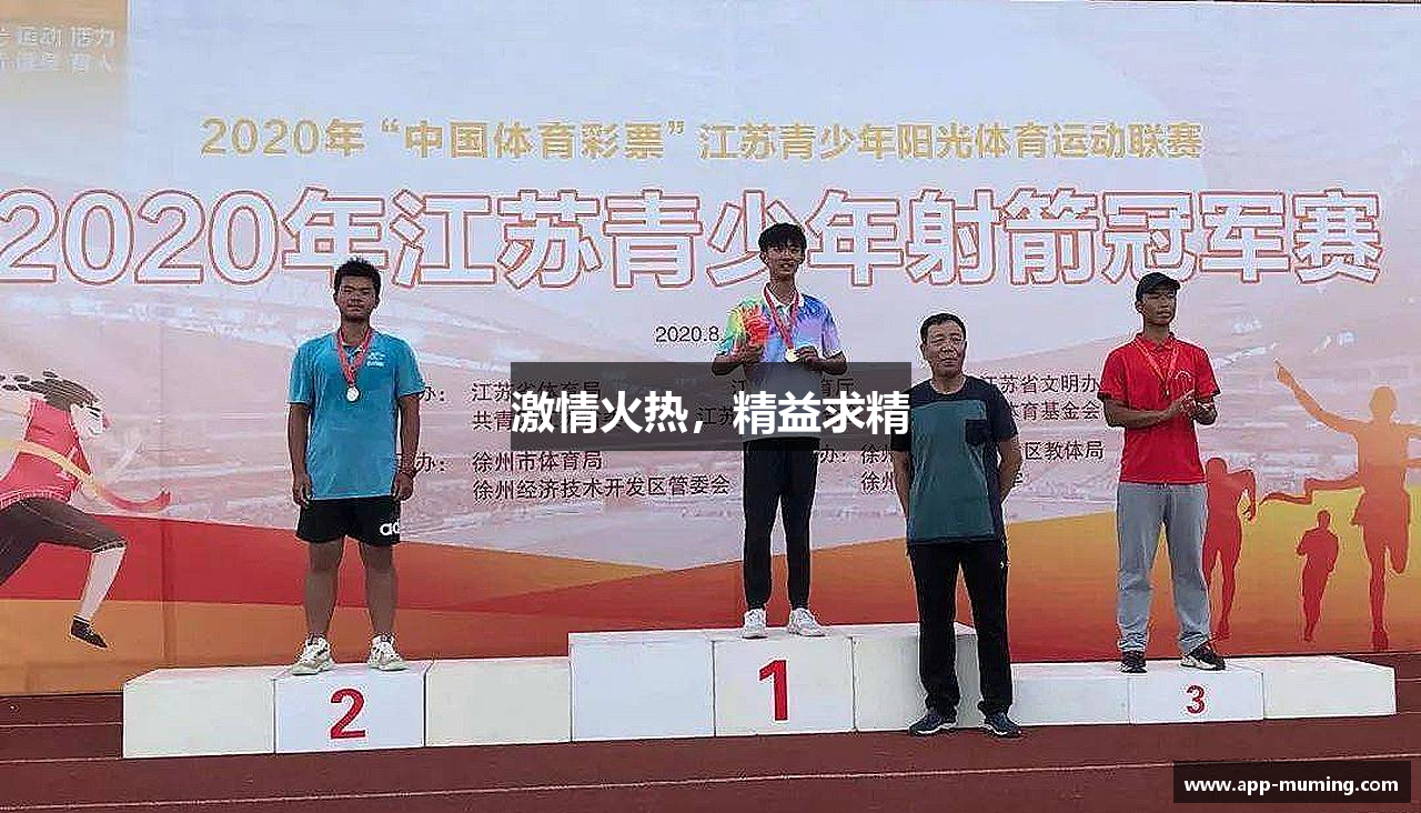 沐鸣2娱乐登录平台激情火热，精益求精